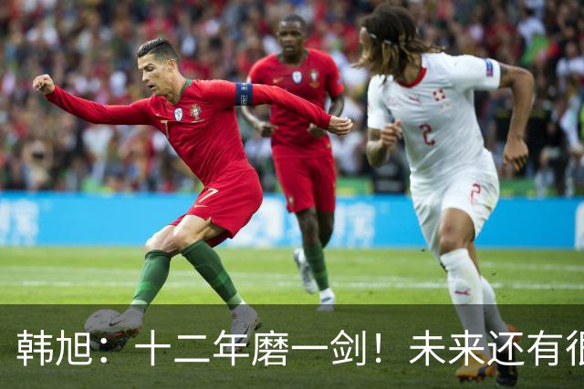 韩旭：十二年磨一剑！未来还有很多冠军要拿